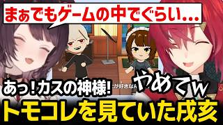 アンジュのバケモンムーブをかましたトモコレを見ていた戌亥【にじさんじ】