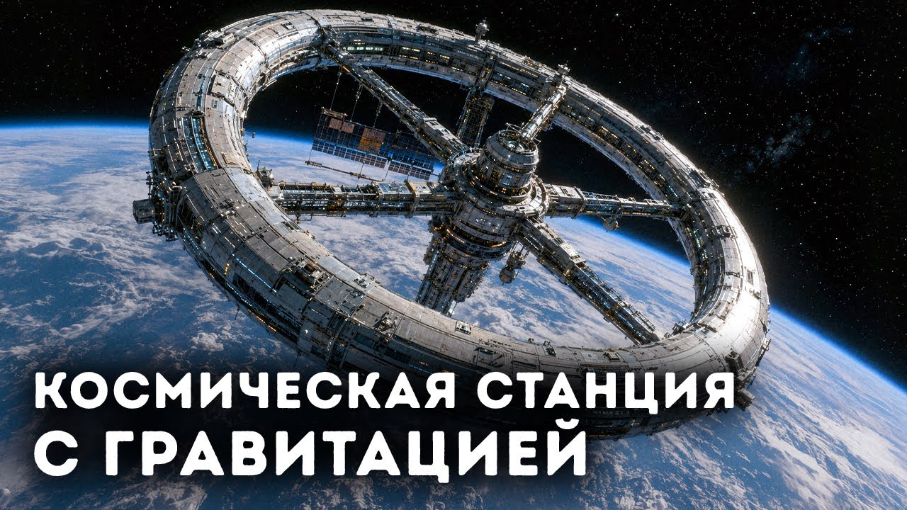 Этот гигантское колесо в космосе создаст искусственную гравитацию