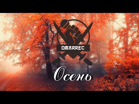 OmarRec-  Осень