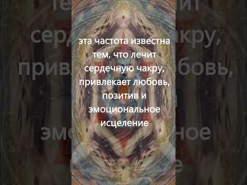 639 Гц: Частота исцеления сердечной чакры, привлечение любви, позитив и эмоциональное исцеление #639