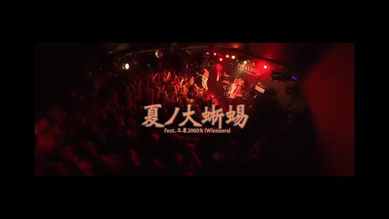 TOTALFAT - 夏ノ大蜥蜴 feat.玉屋2060% (Wienners) - (MV)