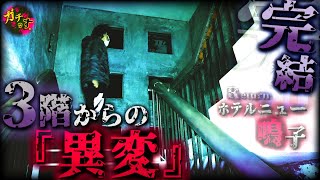 【ホテルニュー鳴子】３階から漂う『異変』に近づき、現場騒然の出来事が起こってしまう…【宮城県 心霊 恐怖 】