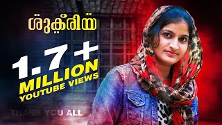 ശുക്കിരിയ അടിപൊളി മാപ്പിളപാട്ട് കാണാന്‍ മറക്കല്ലേ Sukkiriya  | New Malayalam mappila album [HD]