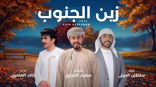 كلمات اغنية زين الجنوب سلطان البريكي وخالد العامري