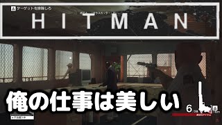 HITMAN　ヒットマン　俺の仕事は美しい　華麗にターゲットを仕留める殺し屋のゲーム