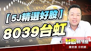 【5J精選好股】8039台虹 一張5000…十張50000…!!#昇銳#穿載#矽光子#神達#5j投資快報#台虹|小武哥投資事務所|陳武傑 【5J精選好股】8039台虹 一張5000…十張50000…!!#昇銳#穿載#矽光子#神達#5j投資快報#台虹|小武哥投資事務所|陳武傑