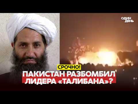 🔴 СРОЧНО ЛИДЕР ТАЛИБА ЛИКВИДИРАН? НОВА ВОЈНА: ПАКИСТАН-АФГАНИСТАН #новости #новости