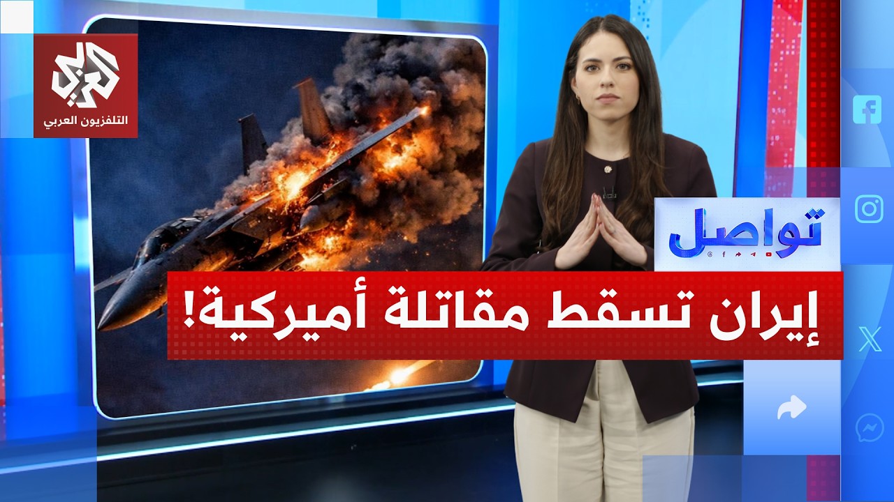 إيران تسقط مقاتلة أميركية في المحيط الهندي.. ما الحقيقة؟ | تواصل