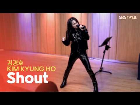 [LIVE] 김경호(KIM KYUNG HO) - Shout | 두시탈출 컬투쇼