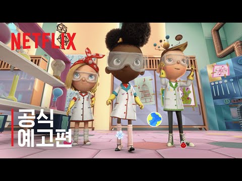 과학자 에이다의 위대한 말썽 | 공식 예고편 | 넷플릭스 예고편