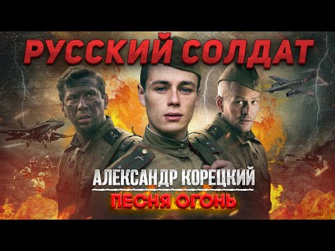 РУССКИЙ СОЛДАТ🇷🇺АЛЕКСАНДР КОРЕЦКИЙ🇷🇺СЛУШАЕМ🎧🎧🎧