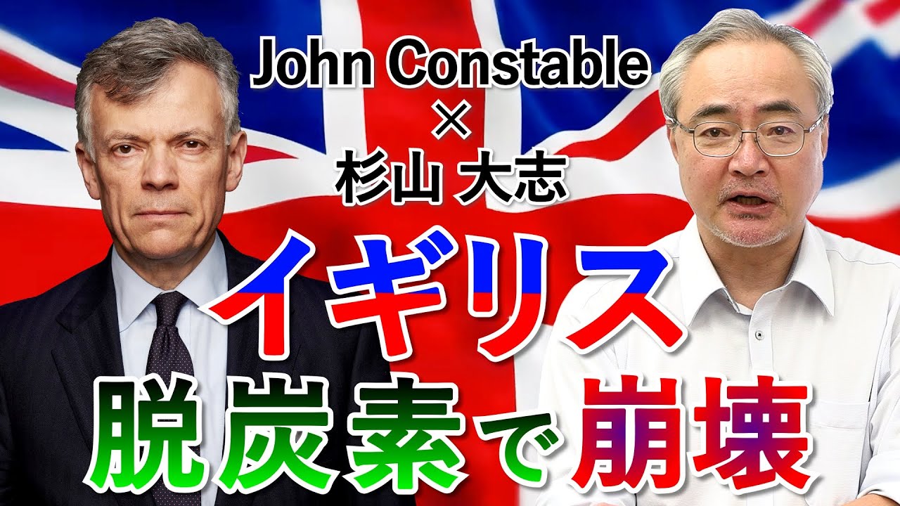 脱炭素で産業が崩壊したイギリスに見習うな