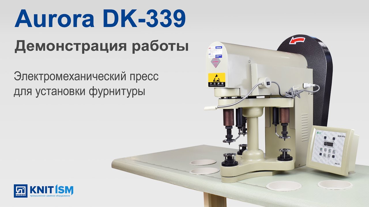 Электромеханический пресс для установки фурнитуры DK-339 Aurora с электронным управлением