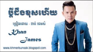 ខាត់ ជេមស៏ - ប្តីដឹងខុសហើយ