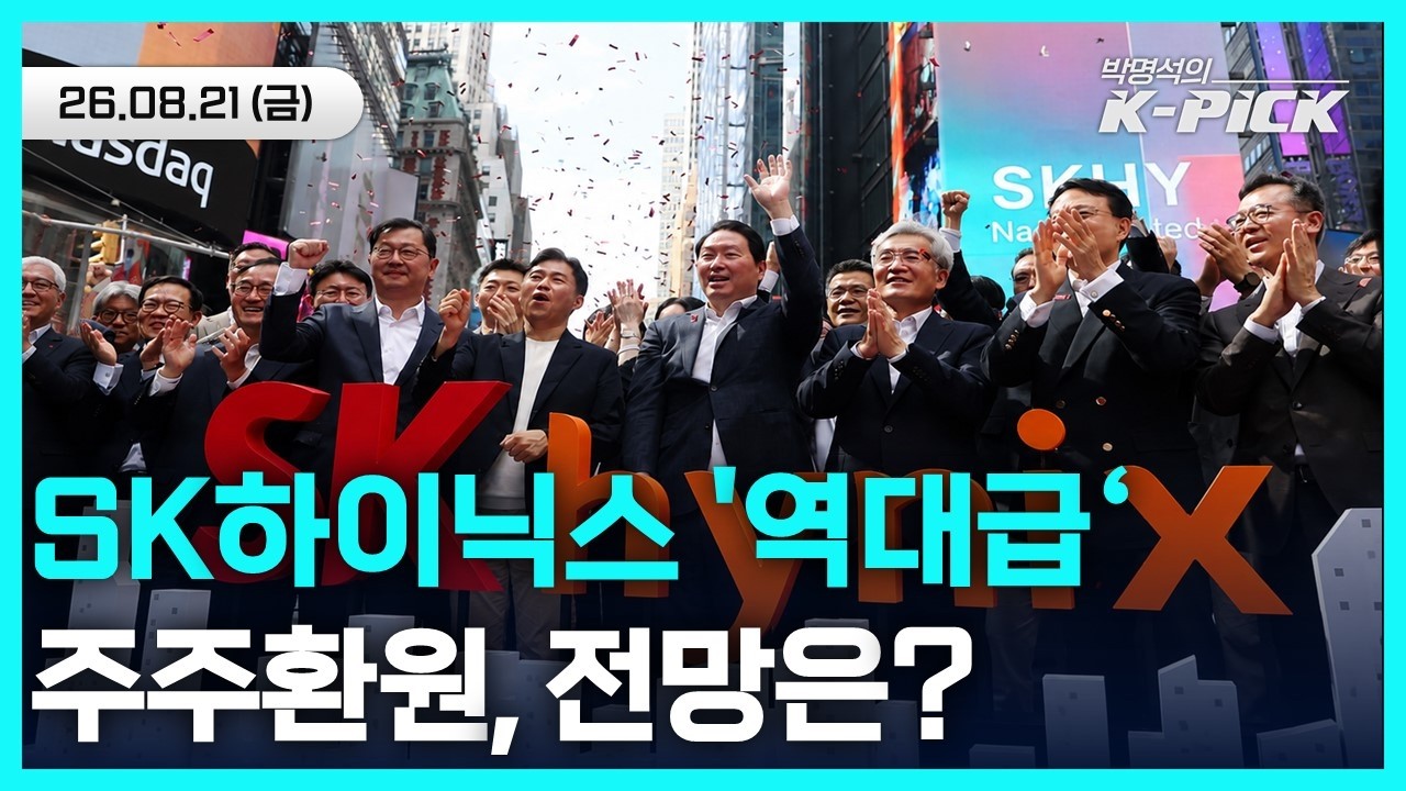 SK하이닉스 '역대급' 주주환원 발표! 국내증시 활기 불어넣을 수 있을까