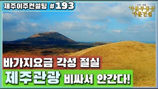 [제주도이주컨설팅] 제주도 바가지상술에 대한 각성