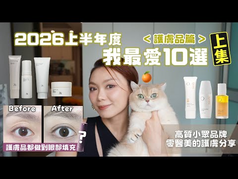 🏆2026年上半年度我最喜愛10選 護膚篇💓 限時獨家團購優惠🈹最輕薄全物理防曬🌞不醫美也能眼部填充👀✨ 敏感肌友善好👐🏻 高質小眾品牌➡️ Yii / Juvaly / LE MOI-PEAU 肌我