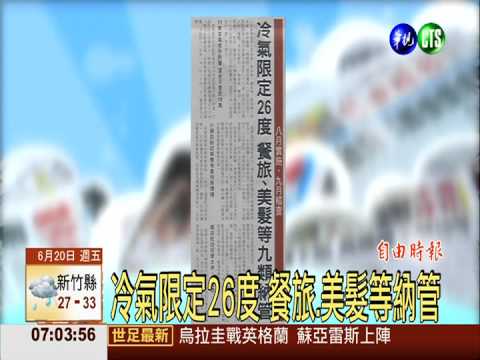 冷氣限定26度 餐旅.美髮等納管