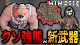 【MIMESIS】アプデで追加された新武器や禁止区域が面白すぎる件について！