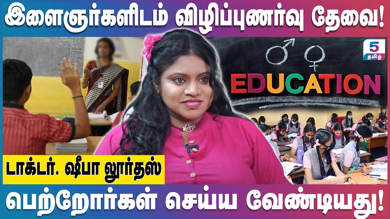 குழந்தைகளுக்கு எதிராக நடக்கும் பாலியல் வன்கொடுமைகளுக்கு தீர்வுதான் என்ன? Dr. Sheeba Lourdhes
