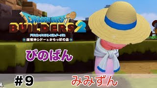 【ドラゴンクエストビルダーズ２】みみずん #9 （ボイス化）【ゆっくり実況】