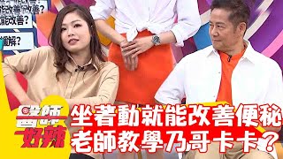 坐著動就能改善便秘！正妹老師教學乃哥卻卡卡？【#醫師好辣】20230604 part4 胡逸惟  洪暐傑