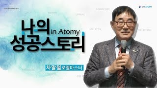 [애터미 공식 유튜브 채널] 눈물 젖은 사업 경험으로 깨달은 애터미 사업의 공식!ㅣ차말철