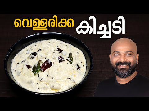 Vellarikka Kichadi | Vellarikka Kichadi - Malayalam Recipe | Kerala Onam Sadhya side dish