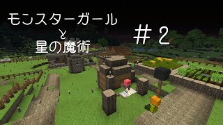 【Minecraft】モンスターガールと星の魔術＃２【ゆっくり実況】