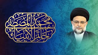 مبعث خاتم النبیین محمد المصطفی صلی الله علیه و آله و سلم - 1 