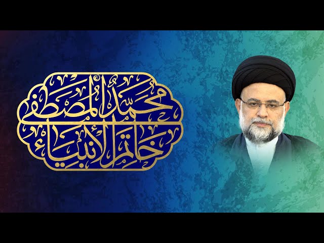  مبعث خاتم النبیین محمد المصطفی صلی الله علیه و آله و سلم - 1 