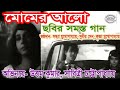 Momer Alo 1964 Bengali Movie Song Video Song