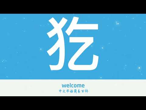 犵怎么读？犵字是什么意思？YouTube中文华语简易百科