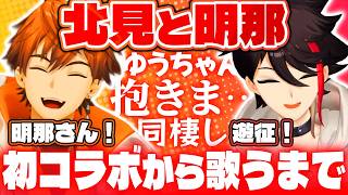 【激熱】初コラボから一緒に歌うまでの北見と明那まとめ【三枝明那/北見遊征/にじさんじ切り抜き】