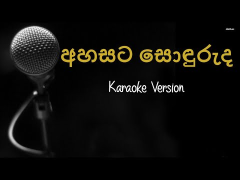 Ahasata Sonduruda Karaoke (Without Voice)