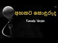 Ahasata Sonduruda Karaoke Without Voice