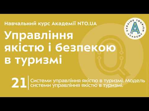 Лекція 21. Системи управління якістю в туризмі. Модель системи управління якістю в туризмі.