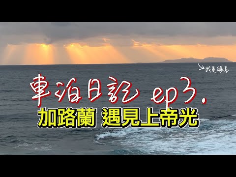花東車泊一路吃向南，夜泊 加路蘭休憩區 | 追日出不成，看到上帝光 | 紐澳華溫泉山莊 安通溫泉 | 不思閣 米甜圈、玉里橋頭臭豆腐、鹿野 李伯伯食堂 | 花東車泊ep.3 | 小夥伴玩車宿