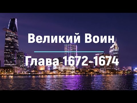 "Великий Воин" Глава 1672 - 1674 | Аудиокнига | Леви и Зои