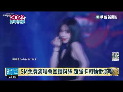 "SM家族"元旦演唱會 "6限定舞台"歌迷嗨爆