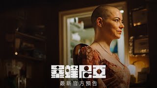 【暴蜂尼亞】最新官方預告 - 12月12日 全台戲院見