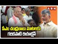 సీఎం చంద్రబాబు మాటలకు గరికపాటి రియాక