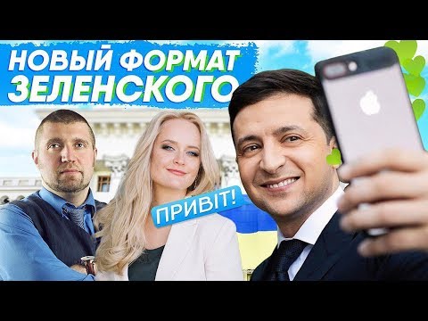 Потапенко - чем Зеленский отличается от Путина? Новый формат Зе Президент Украина.