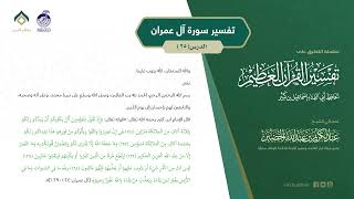 صورة التعليق على تفسير ابن كثير (161) || تفسير سورة آل عمران (25) || معالي الشيخ عبد الكريم الخضير