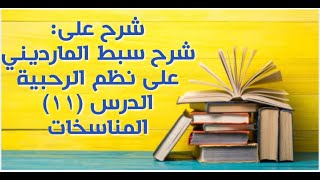 شرح على سبط المارديني على الرحبية في المواريث - الدرس (11) - (المناسخات) image