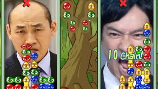 半沢直樹 コスト永田をぶった斬れ！12連鎖相殺ぷよぷよ差し替え