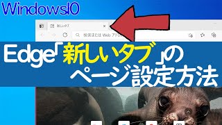 【Windows 10】Edgeの「新しいタブ」ページを任意のサイトに設定変更する手順