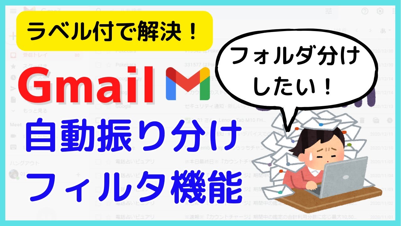 Gmail ラベルで自動振り分け/フィルタ機能（フォルダ分け）を解説【PC】