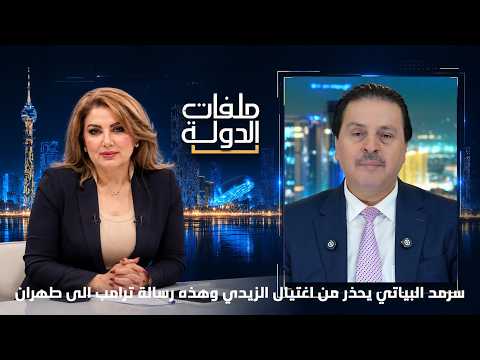 سرمد البياتي يحذر من اغتيال الزيدي وهذه رسالة ترامب الى طهران | ملفات الدولة مع شارلوت القاضي