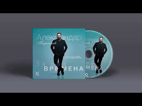 Aleksandar Tirnanić - Svijaj grane moj jablane | [Official Music Audio]